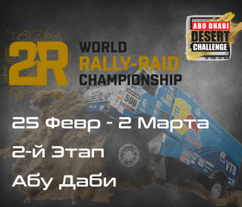 2-й Этап Чемпионата мира по Ралли-Рейдам, Абу Даби  .(W2RC, Abu Dhabi Desert Challenge) 25 Фев - 2 Марта